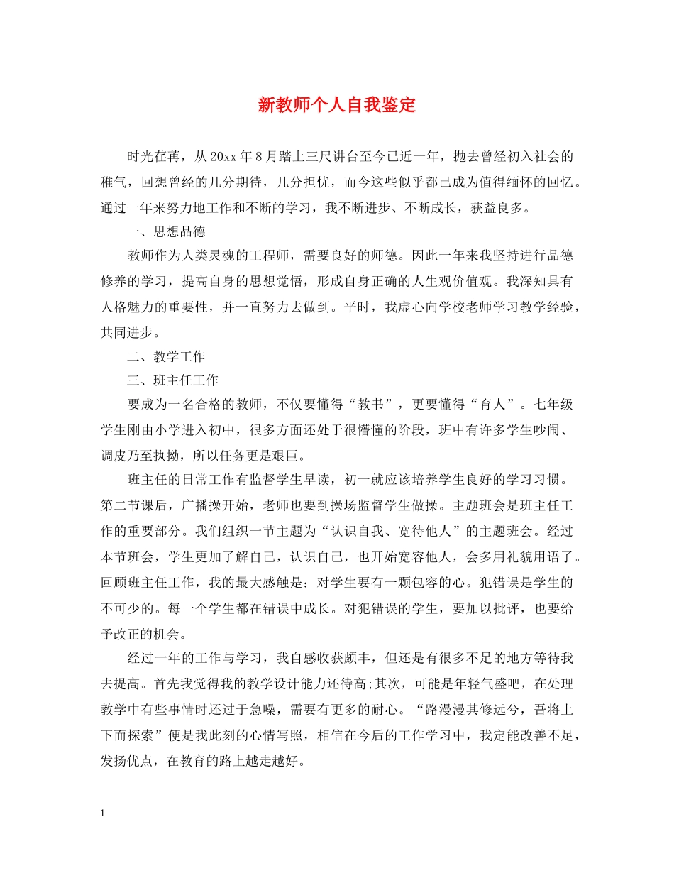 新教师个人自我鉴定 _第1页