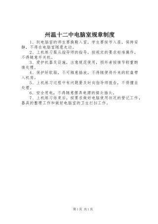 州温十二中电脑室规章制度