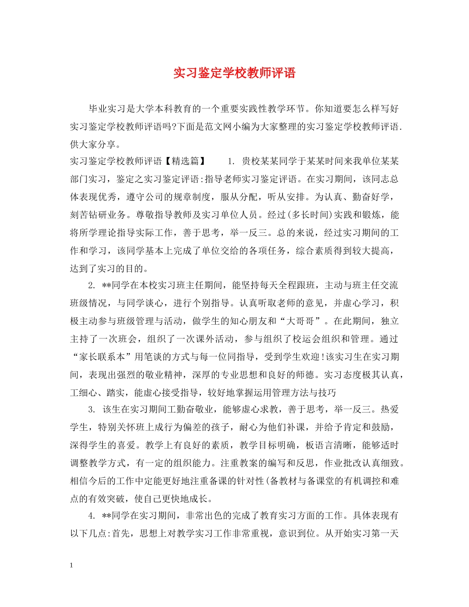 实习鉴定学校教师评语 _第1页