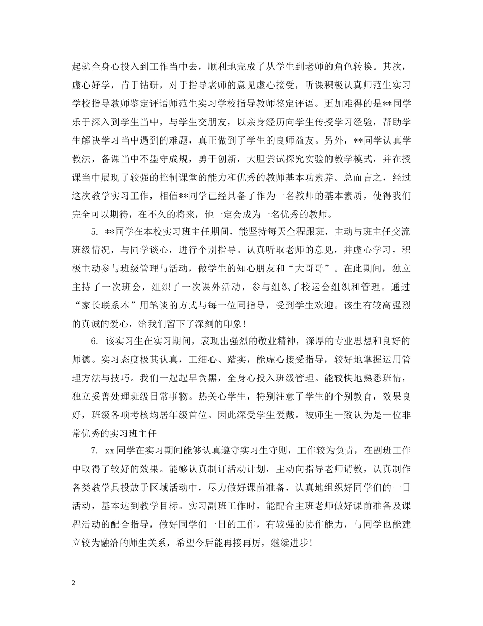 实习鉴定学校教师评语 _第2页