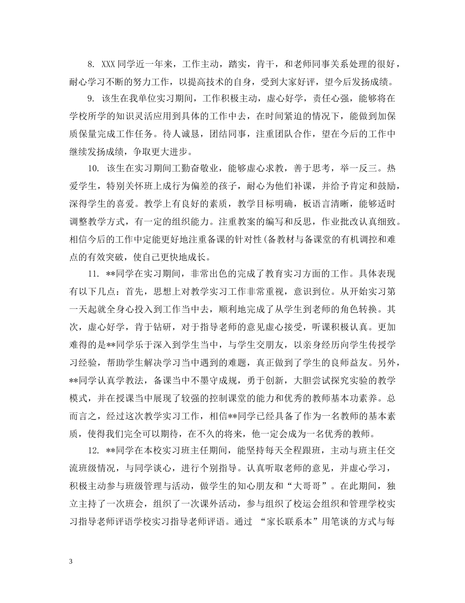 实习鉴定学校教师评语 _第3页