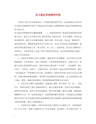 实习鉴定学校教师评语 