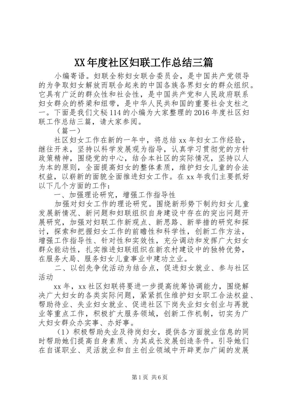 XX年度社区妇联工作总结三篇_第1页