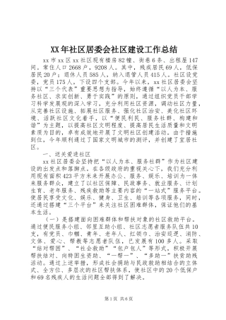 XX年社区居委会社区建设工作总结
