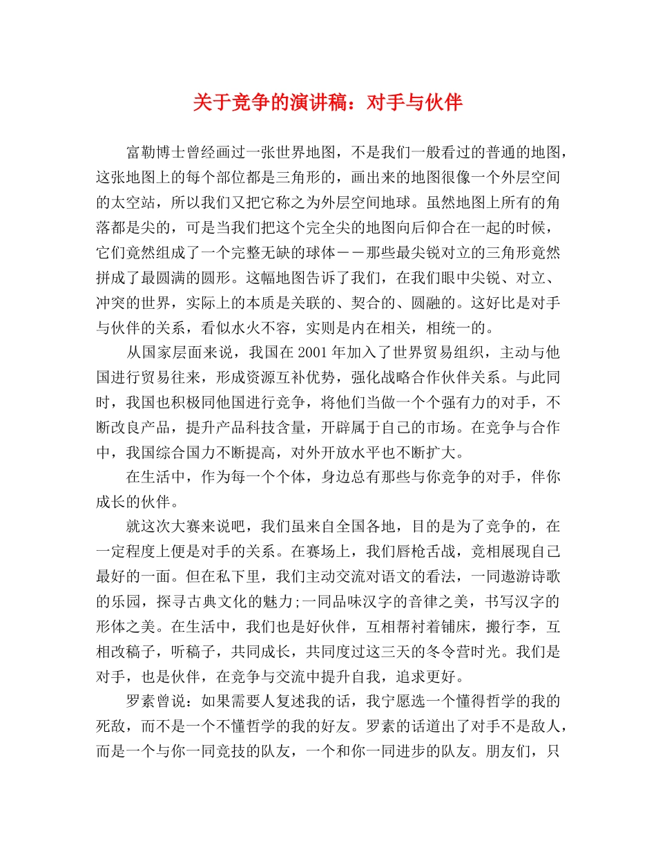 关于竞争的演讲稿对手与伙伴 _第1页