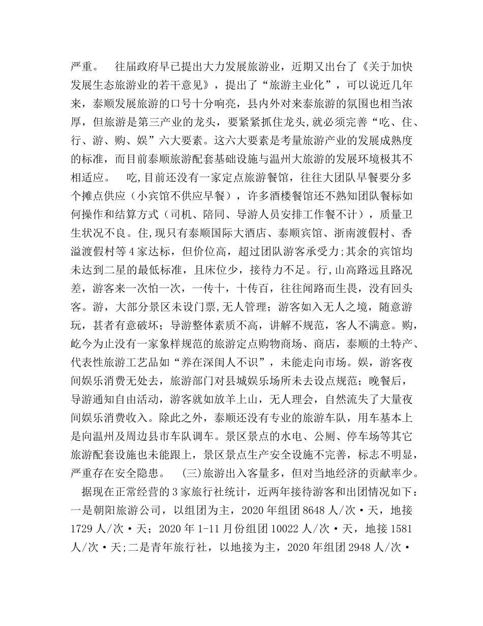 泰顺县旅游发展调研 _第2页