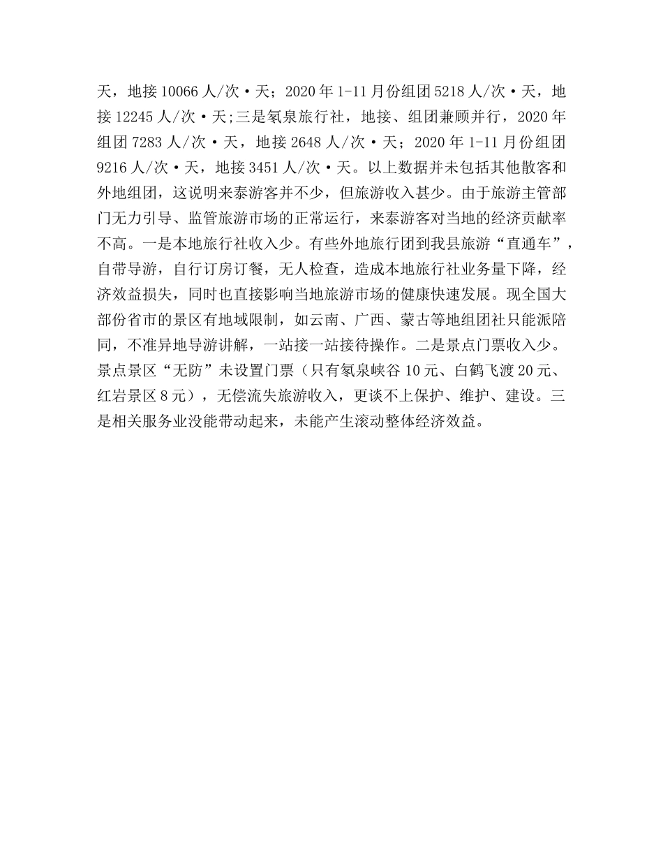 泰顺县旅游发展调研 _第3页