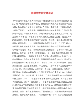泰顺县旅游发展调研 
