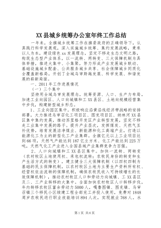XX县城乡统筹办公室年终工作总结
