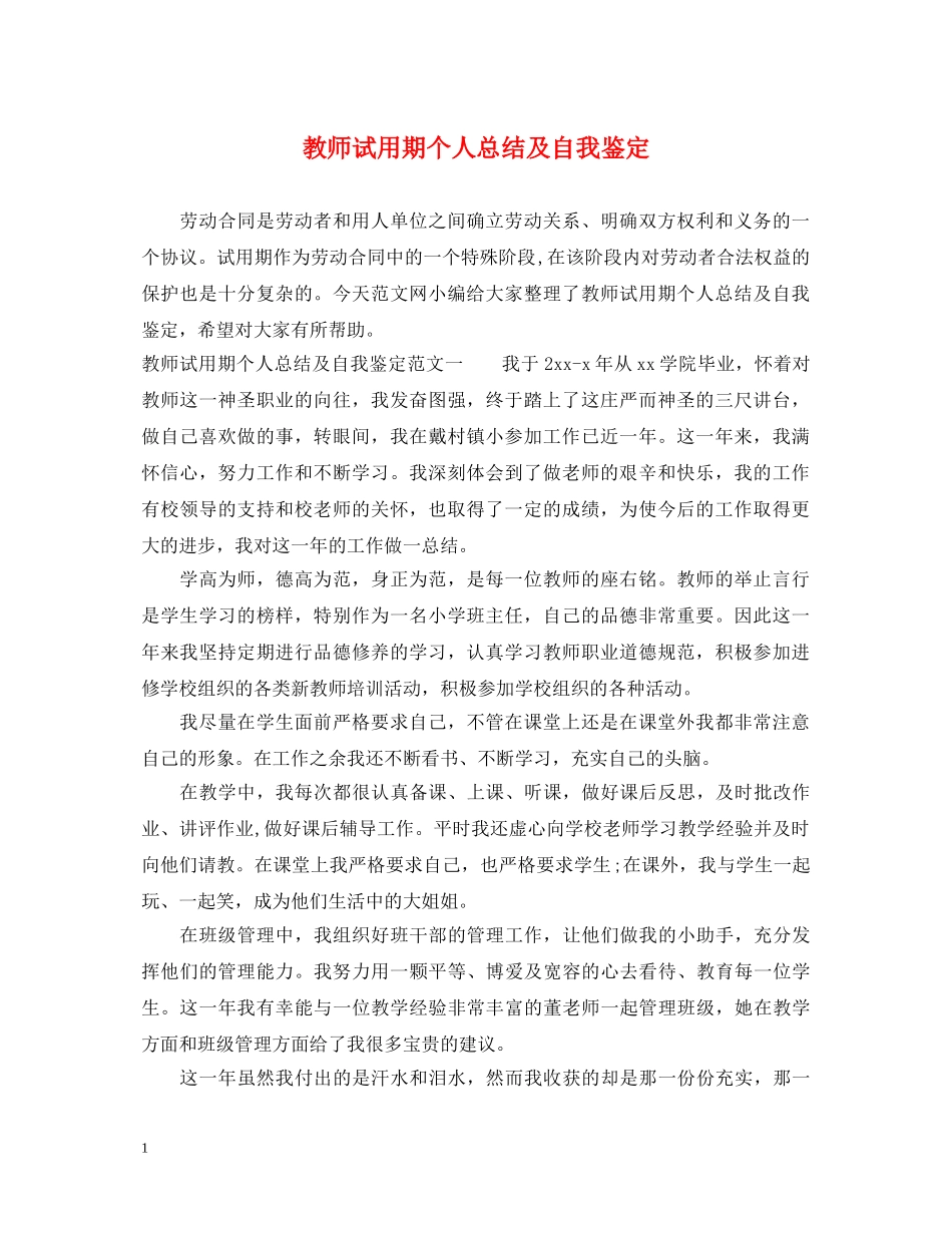 教师试用期个人总结及自我鉴定 _第1页