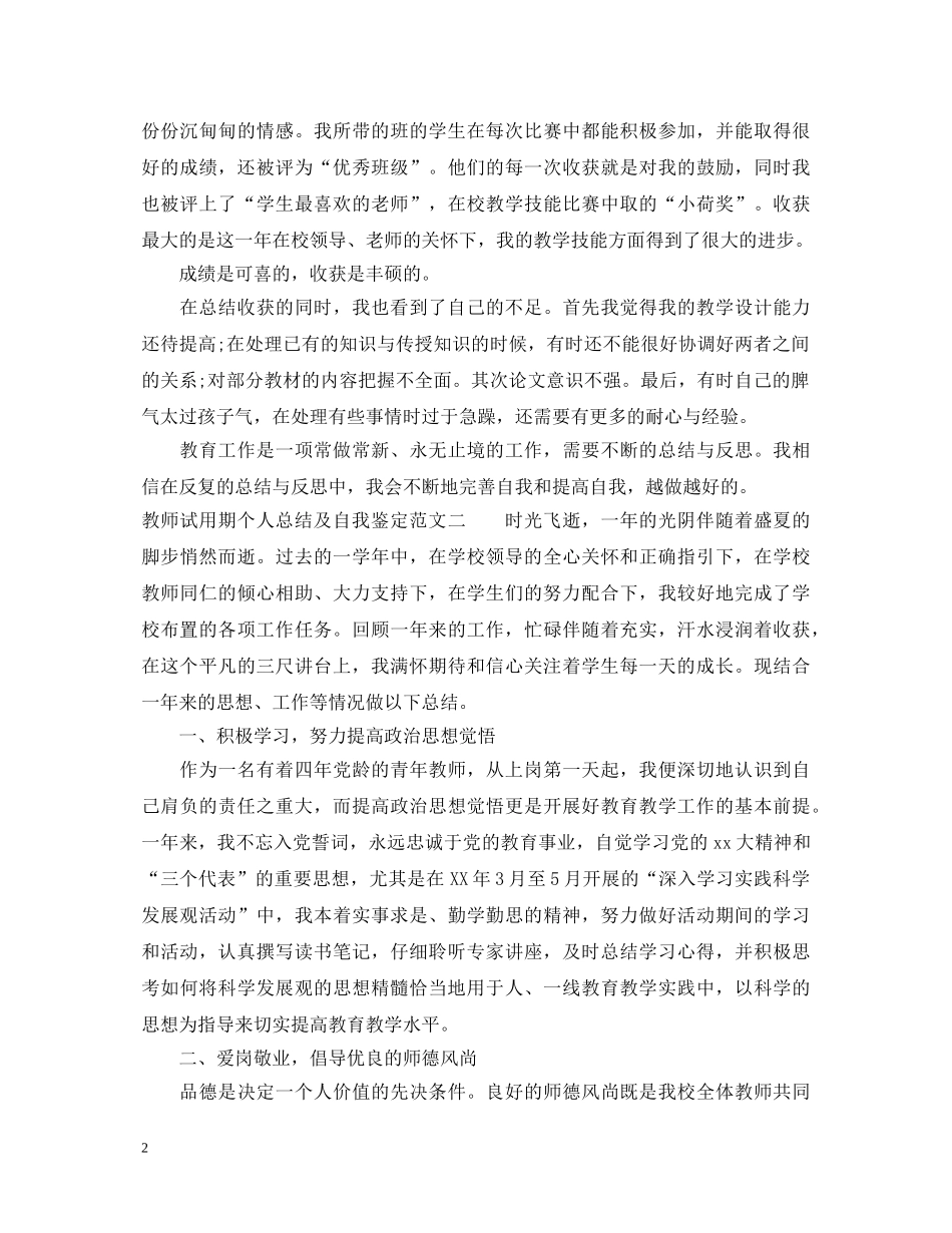 教师试用期个人总结及自我鉴定 _第2页