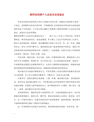 教师试用期个人总结及自我鉴定 