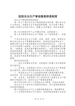 医院安全生产事故隐患排查制度