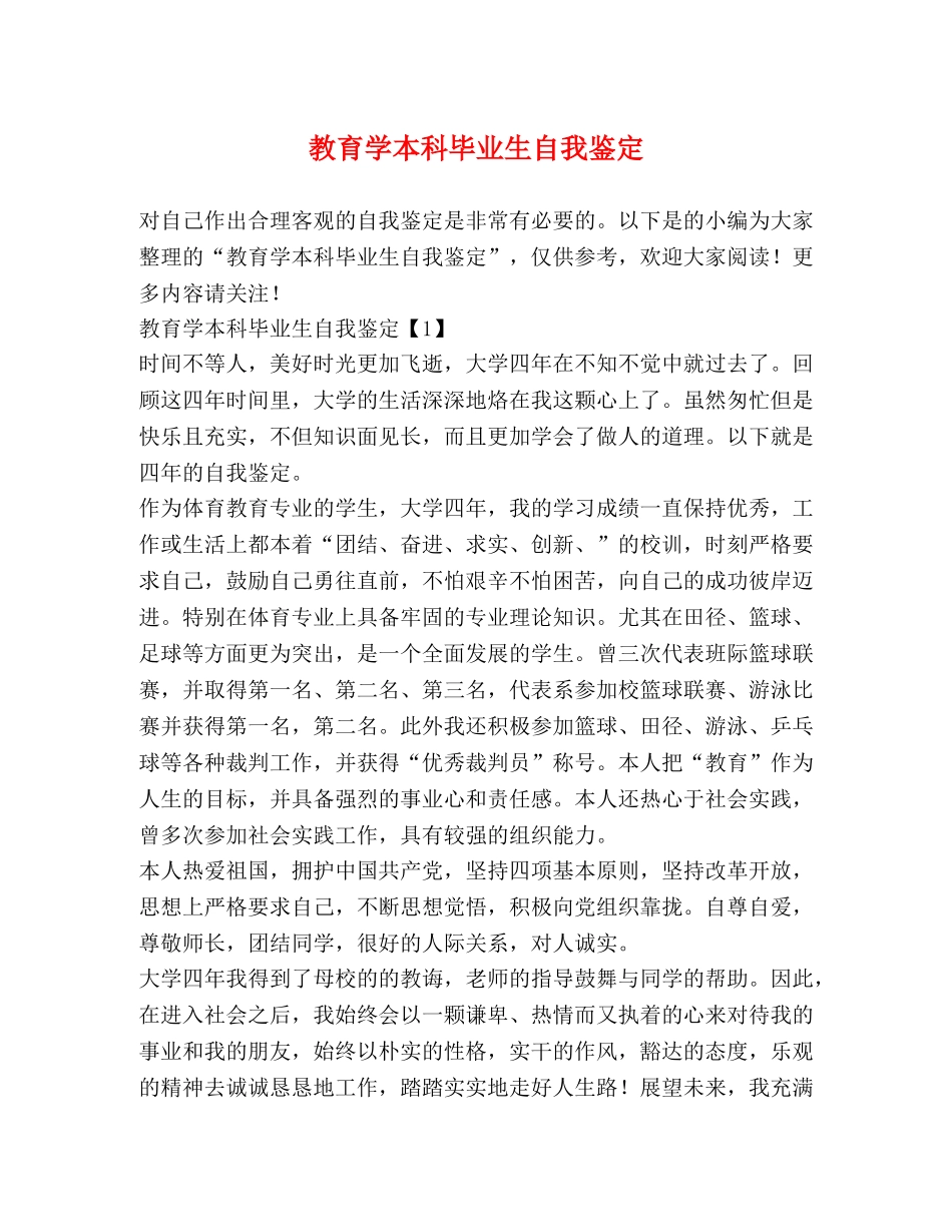 教育学本科毕业生自我鉴定 (2) _第1页