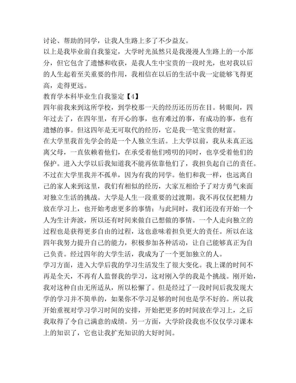教育学本科毕业生自我鉴定 (2) _第3页