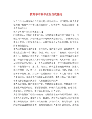教育学本科毕业生自我鉴定 (2) 