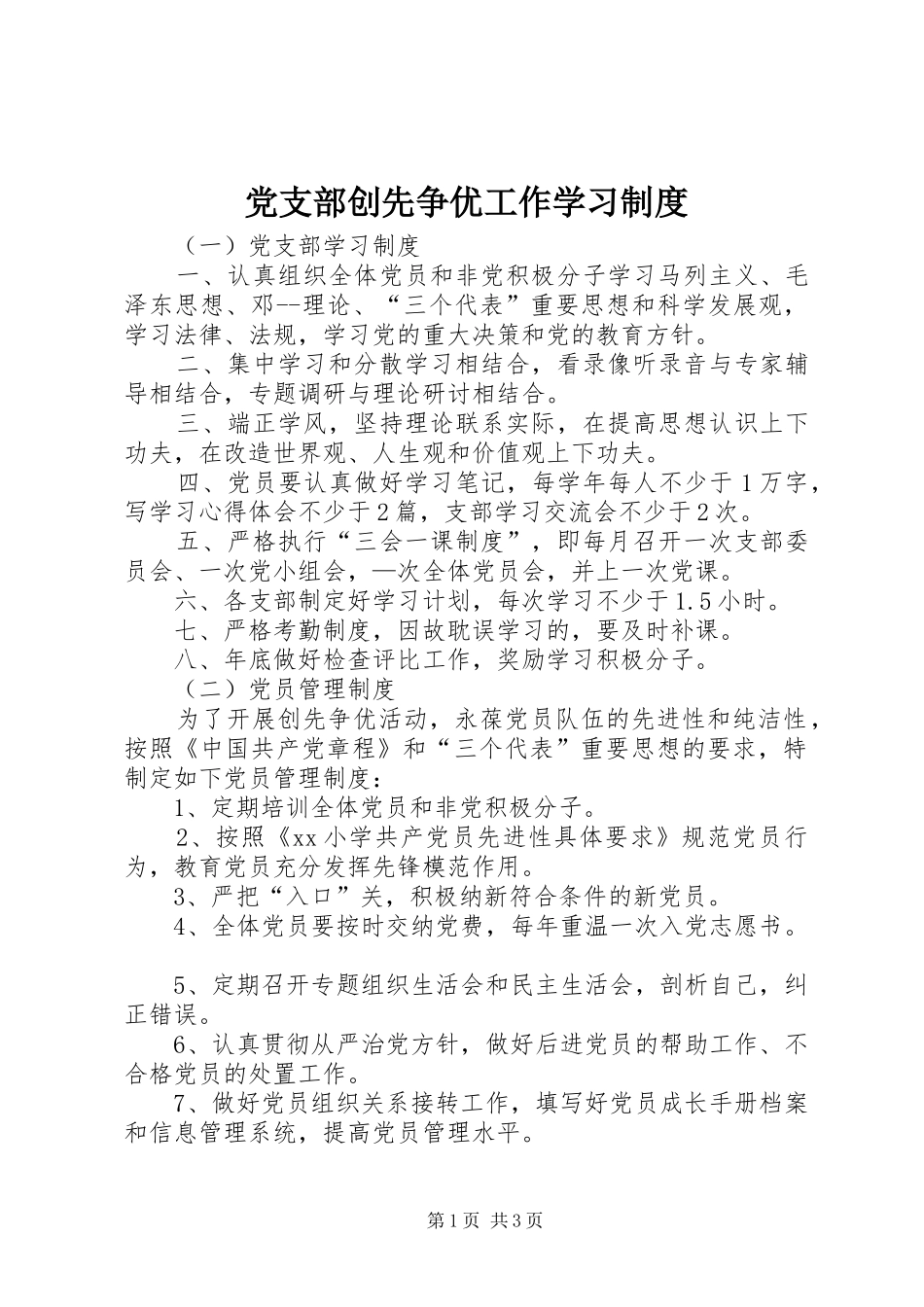 党支部创先争优工作学习制度_第1页