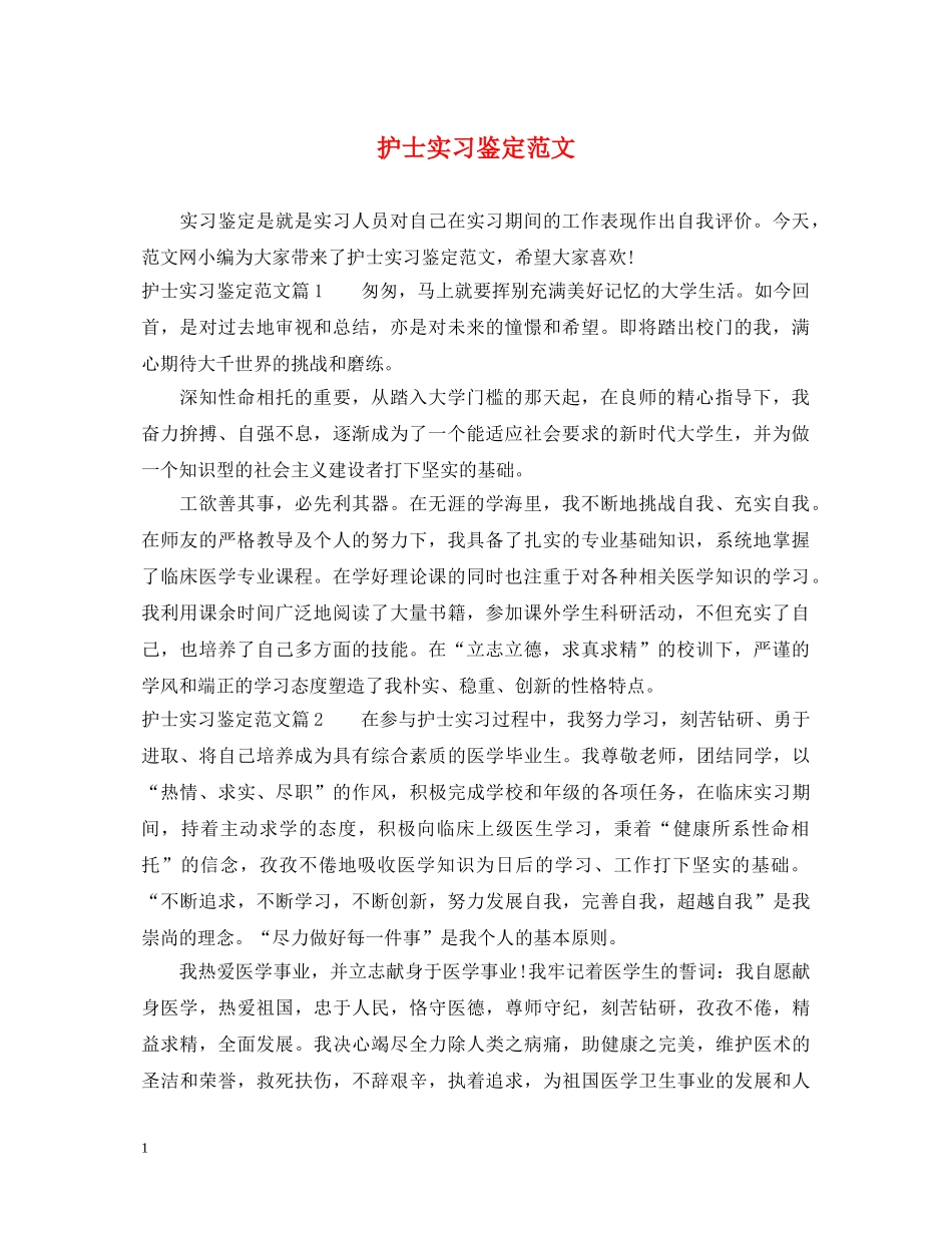护士实习鉴定范文 _第1页