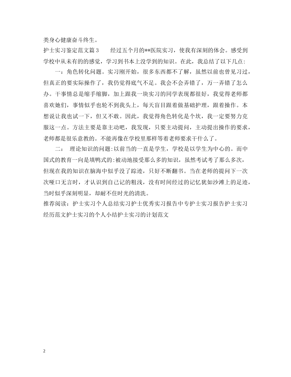 护士实习鉴定范文 _第2页