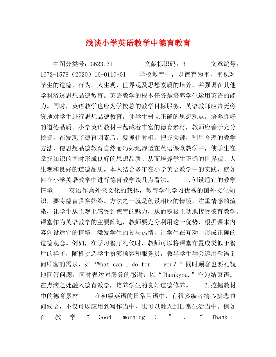 浅谈小学英语教学中德育教育 _第1页