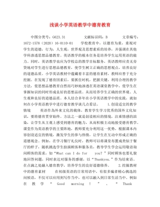 浅谈小学英语教学中德育教育 