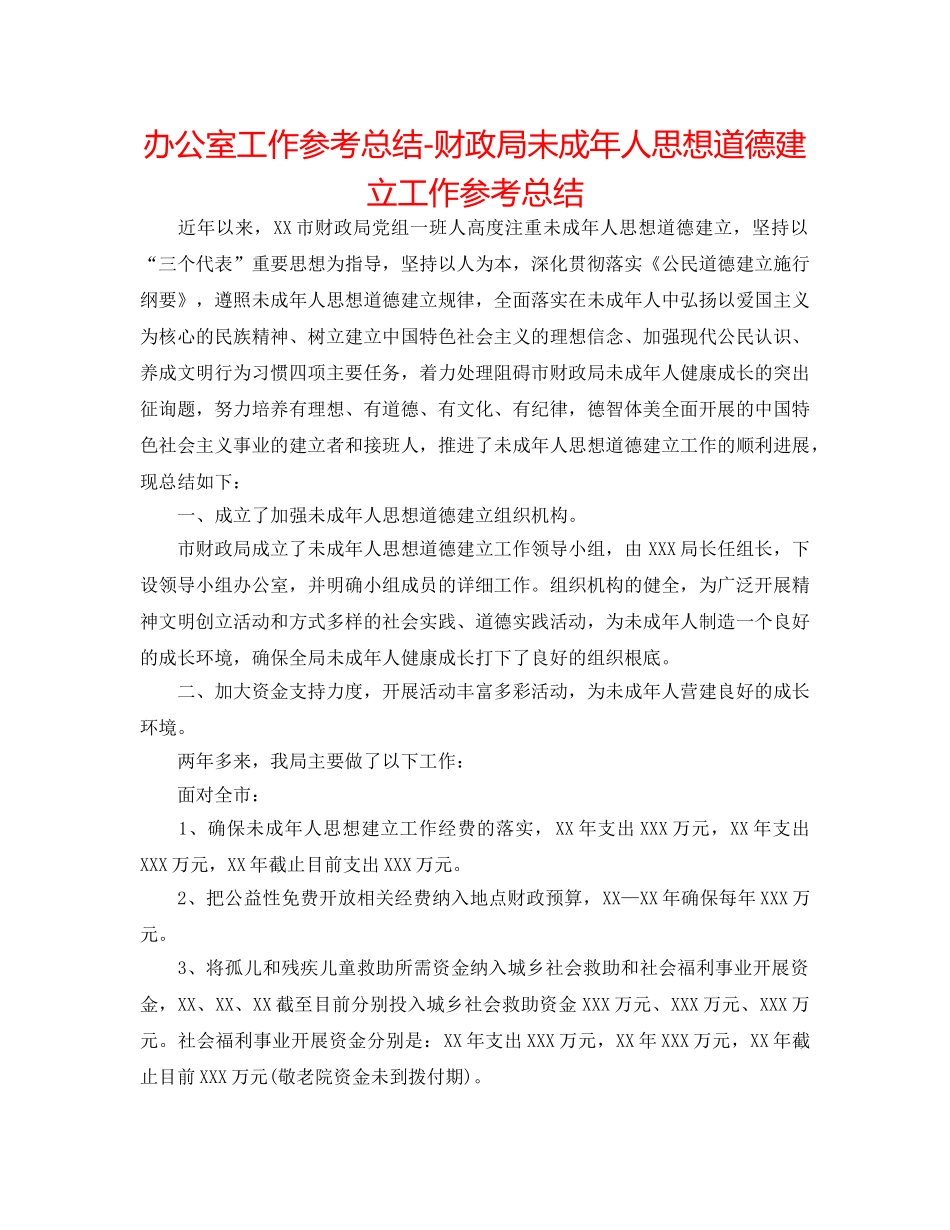 办公室工作参考总结-财政局未成年人思想道德建设工作参考总结 _第1页