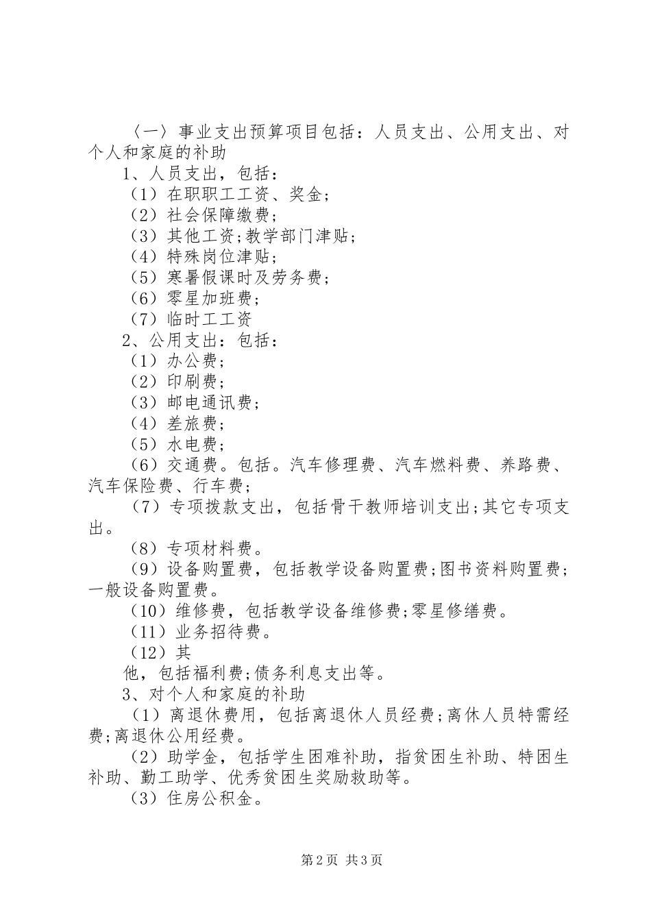 学校后勤管理规章制度范本_第2页