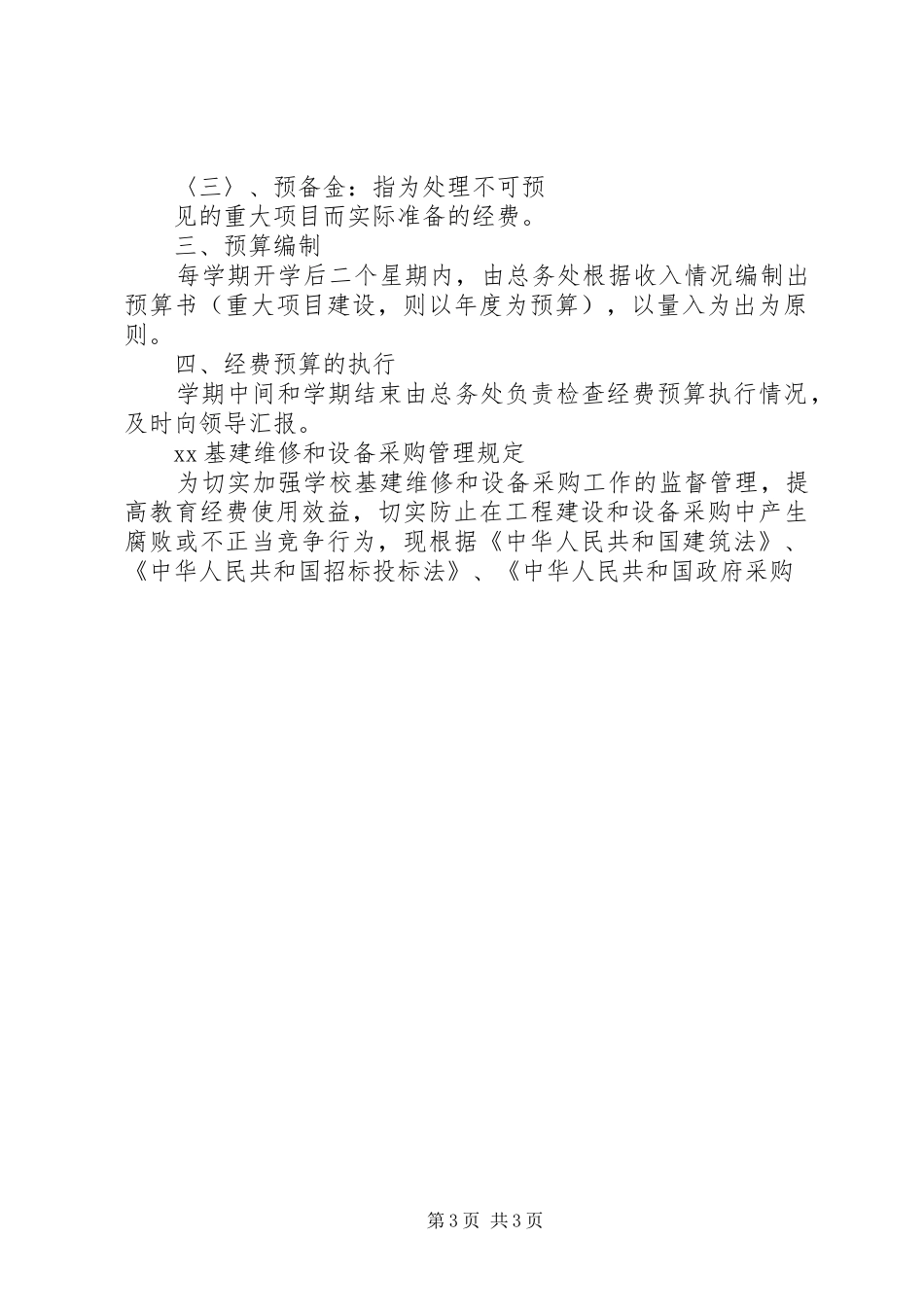 学校后勤管理规章制度范本_第3页