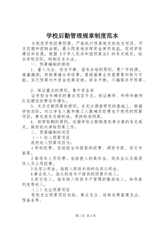 学校后勤管理规章制度范本