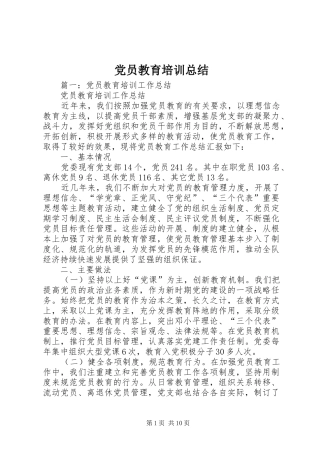党员教育培训总结 (3)