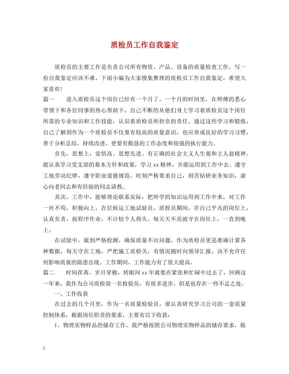 质检员工作自我鉴定 _第1页