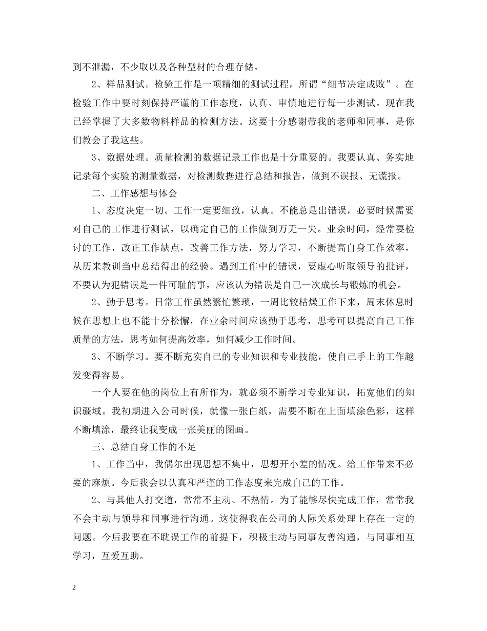 质检员工作自我鉴定 _第2页