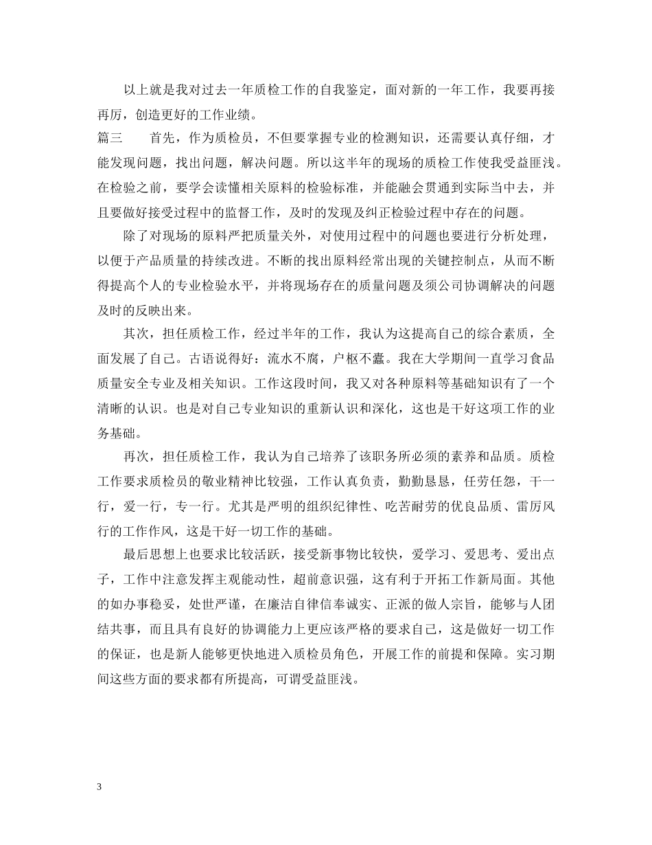 质检员工作自我鉴定 _第3页