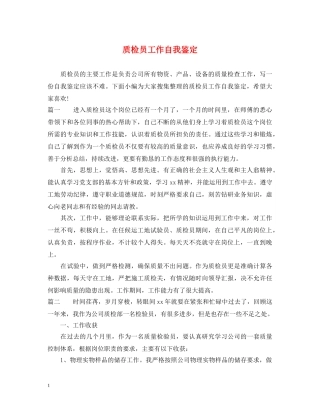 质检员工作自我鉴定 