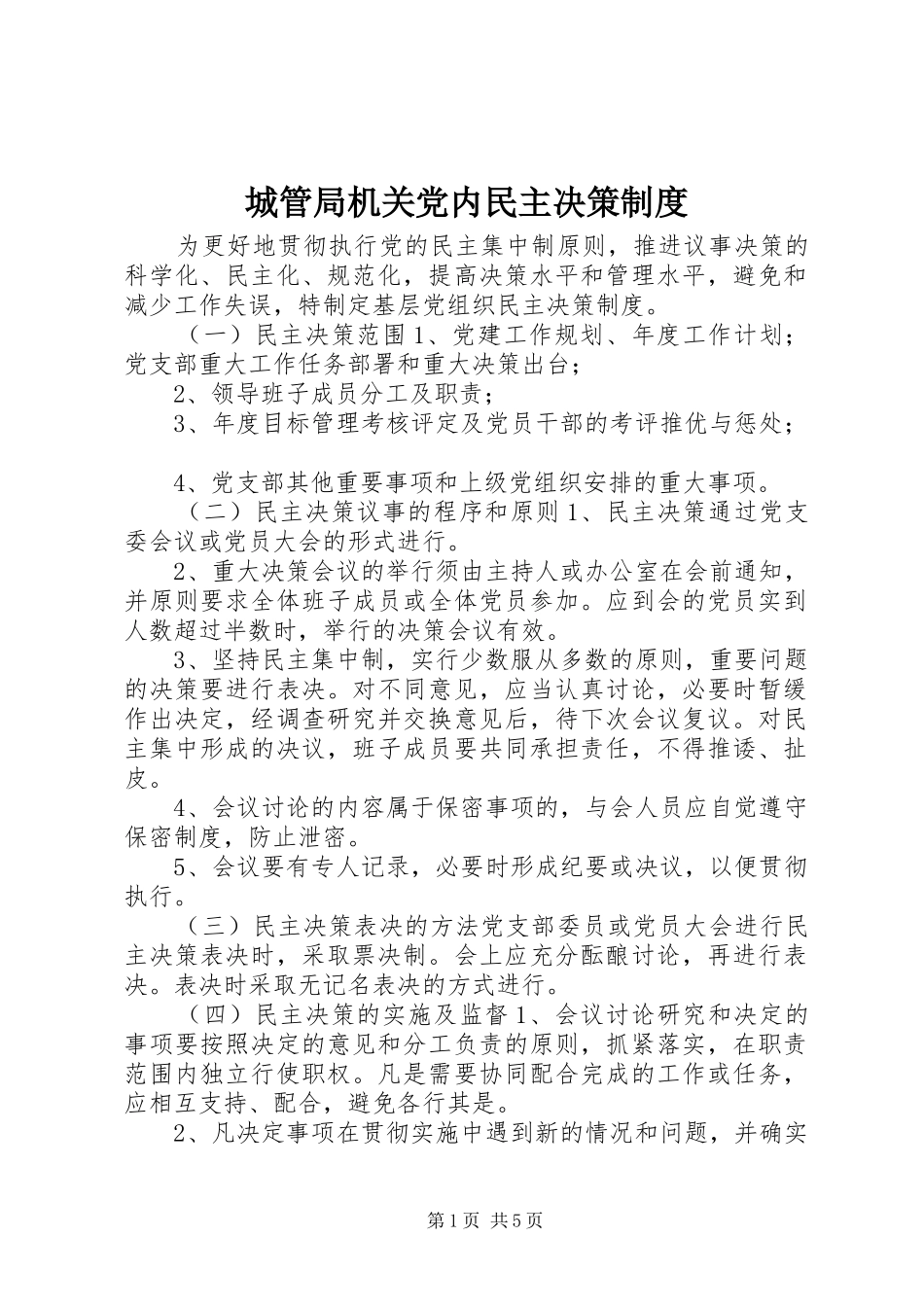城管局机关党内民主决策制度_第1页