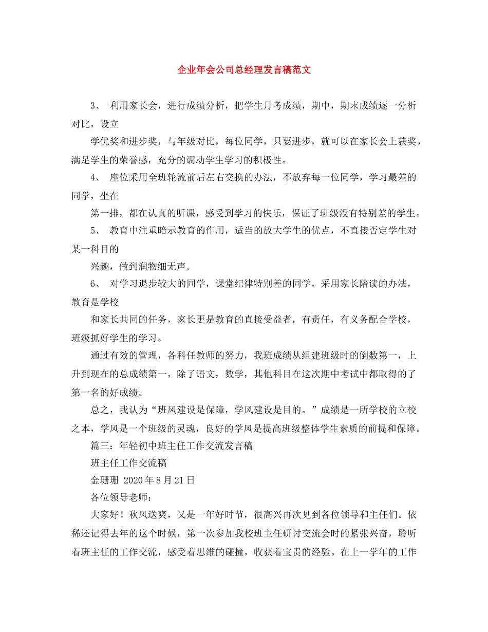 企业年会公司总经理发言稿范文 _第1页