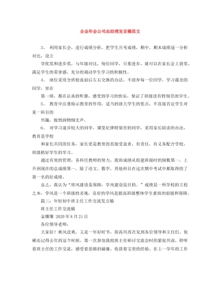 企业年会公司总经理发言稿范文 