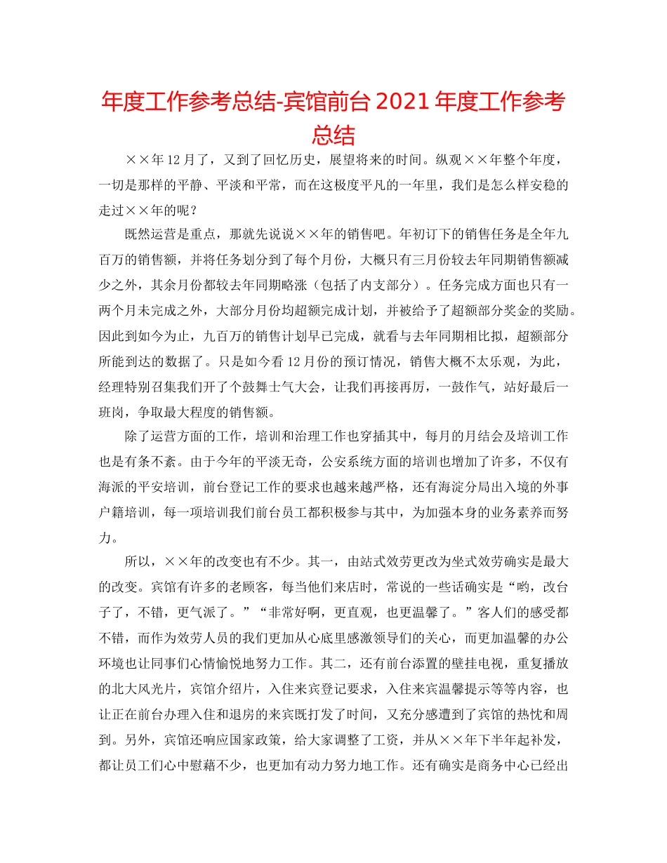 年度工作参考总结-宾馆前台2024年度工作参考总结 _第1页