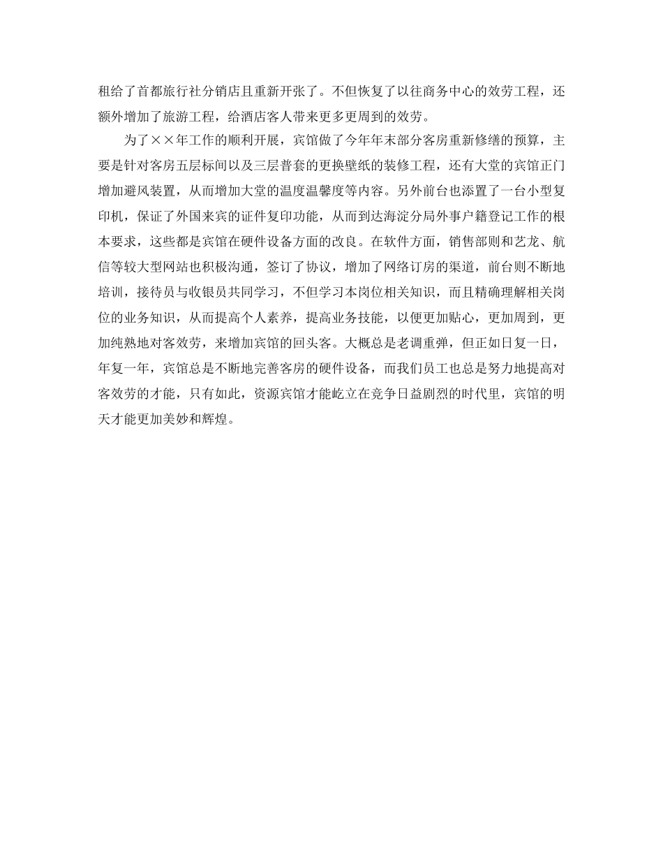 年度工作参考总结-宾馆前台2024年度工作参考总结 _第2页