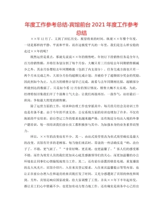 年度工作参考总结-宾馆前台2024年度工作参考总结 