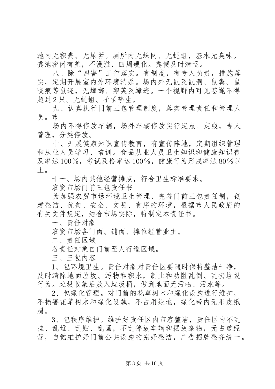 农贸市场卫生管理制度_第3页