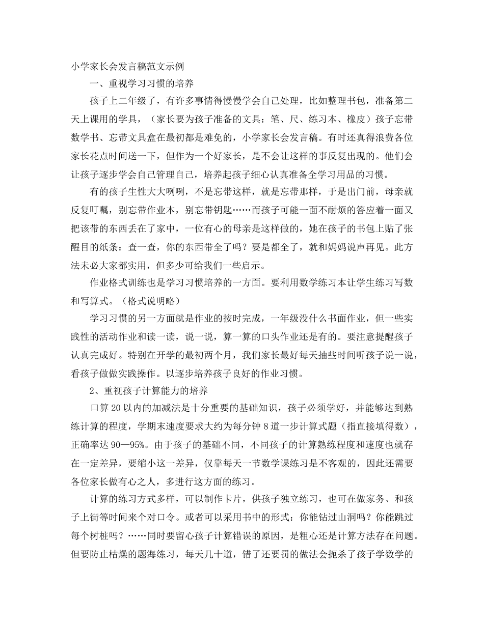 小学家长会发言稿范文示例 _第1页