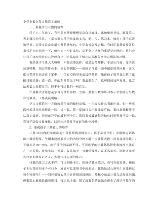 小学家长会发言稿范文示例 