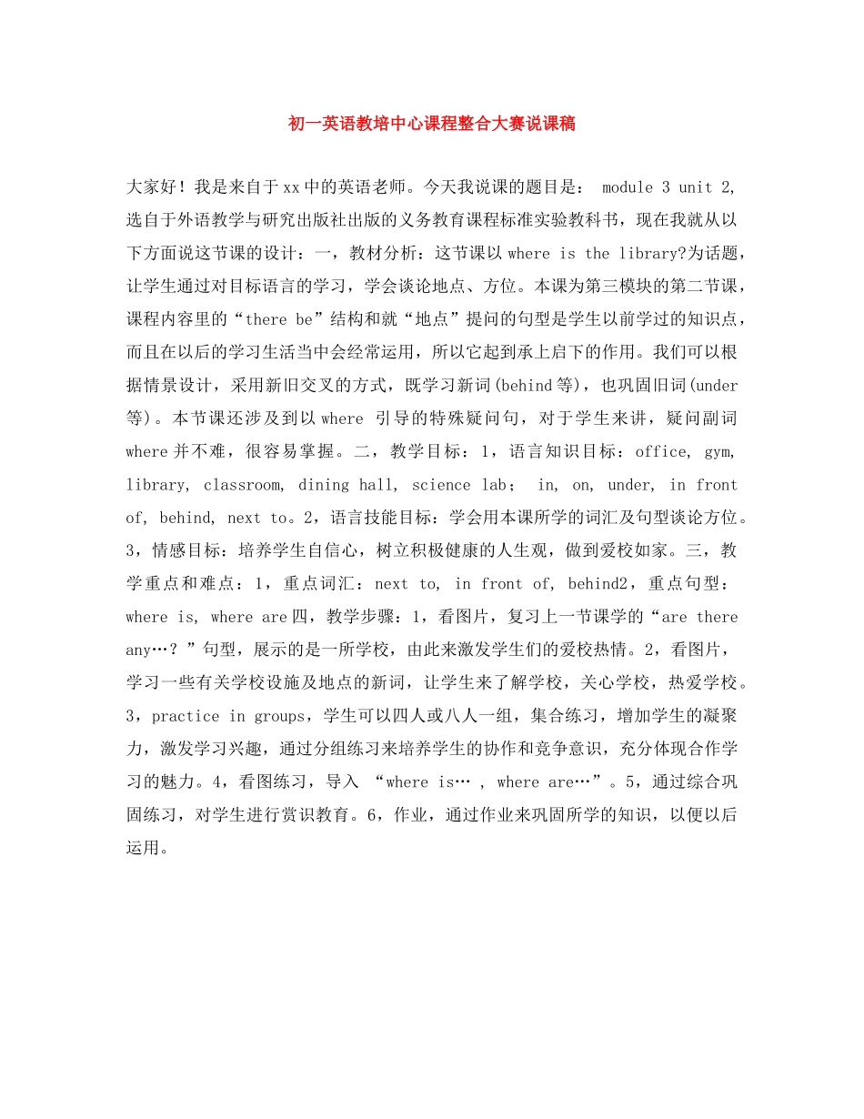 初一英语教培中心课程整合大赛说课稿 _第1页