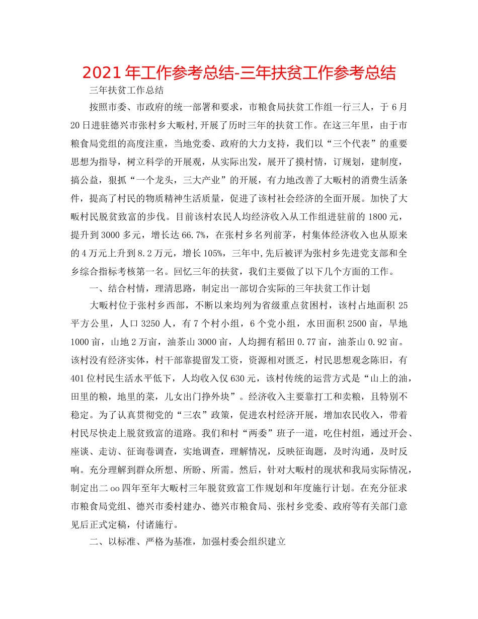 2024年工作参考总结-三年扶贫工作参考总结 _第1页