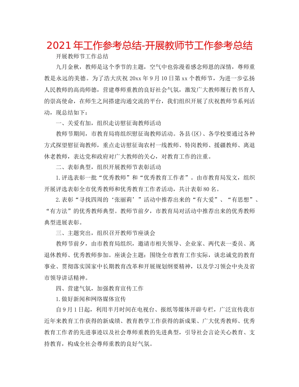 2024年工作参考总结-开展教师节工作参考总结 _第1页