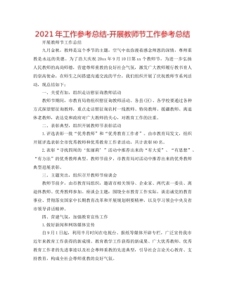 2024年工作参考总结-开展教师节工作参考总结 