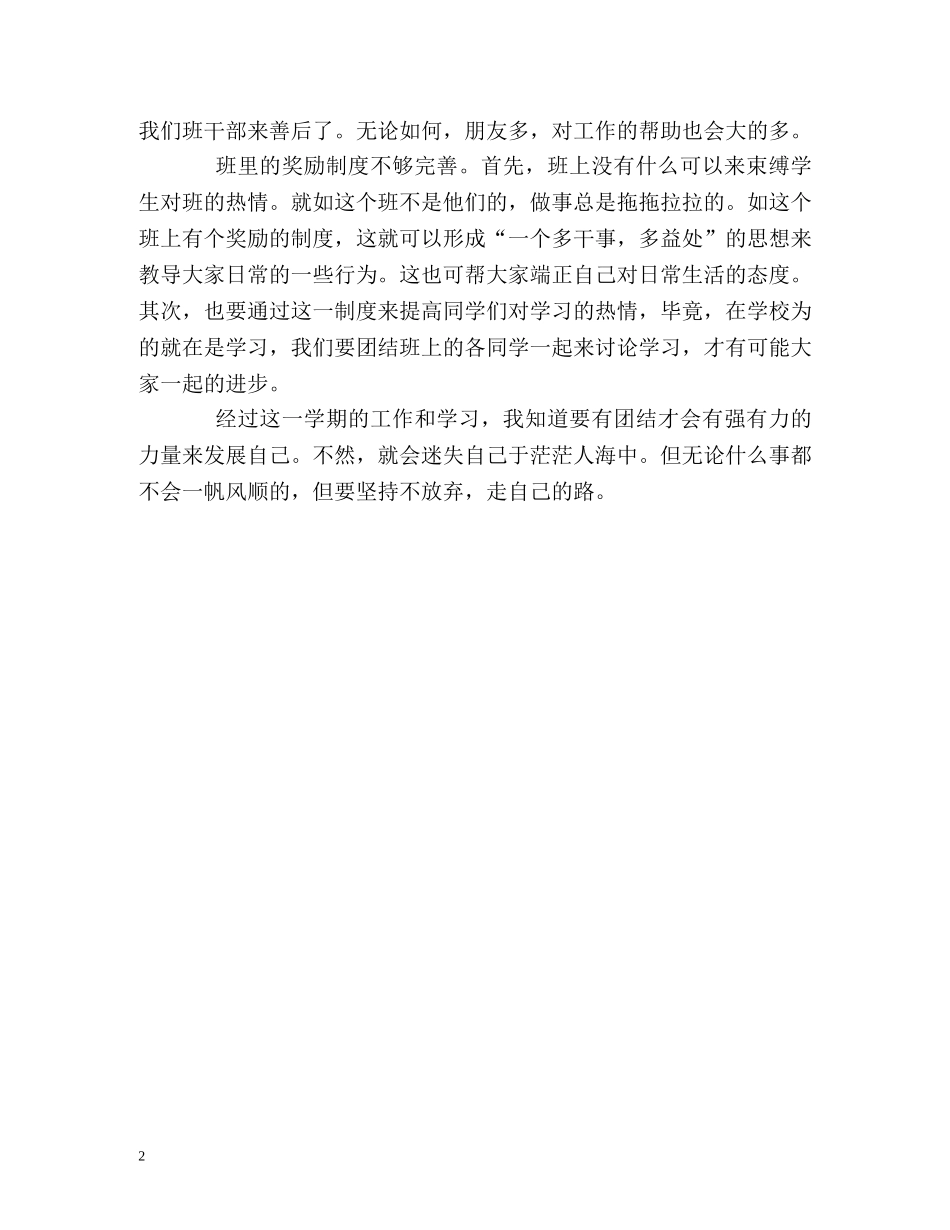 大学生班干部的自我鉴定 _第2页