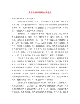 大学生班干部的自我鉴定 