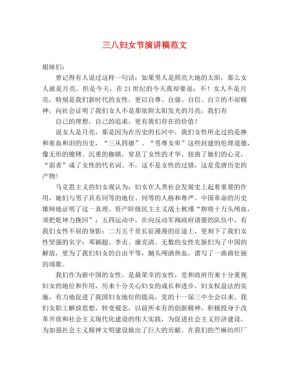 三八妇女节演讲稿范文 _第1页